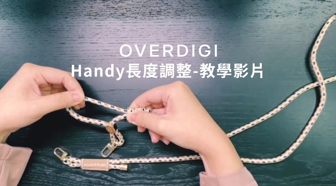 Handy長度調整教學