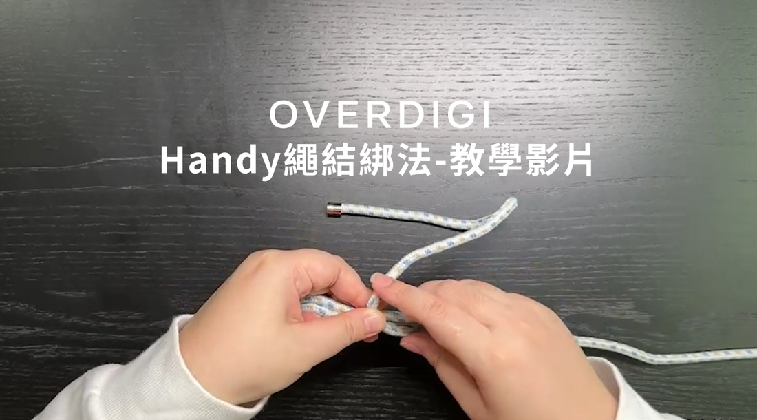 Handy繩結綁法教學