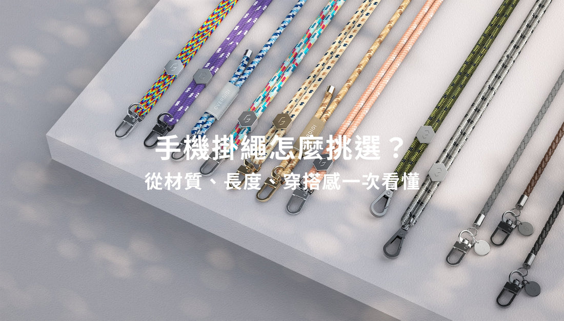 手機掛繩怎麼挑選？從材質、長度、穿搭感一次看懂