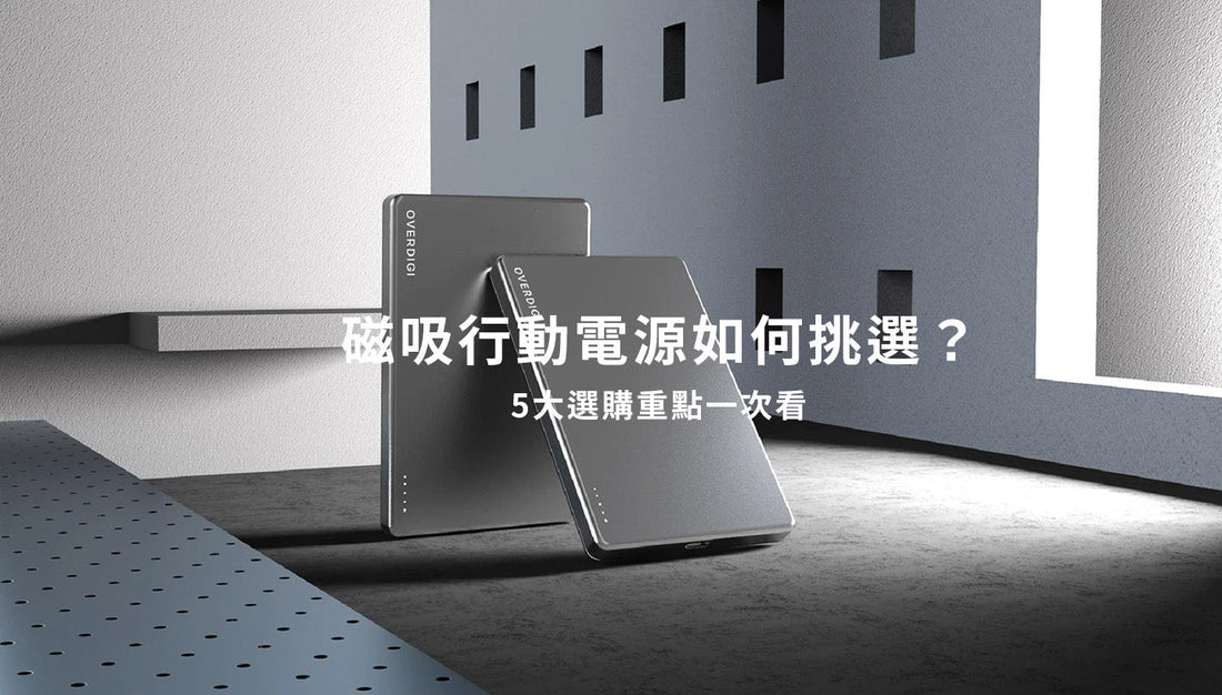 【2026最新】磁吸行動電源如何挑選？5大選購重點一次看