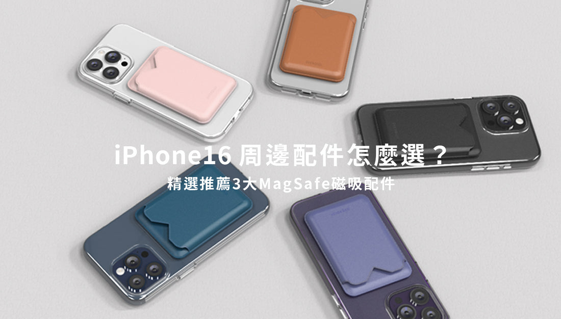 iPhone16周邊配件怎麼選？精選推薦3大MagSafe磁吸配件