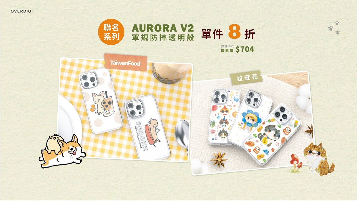 Aurora V2手機殼(聯名款)享8折